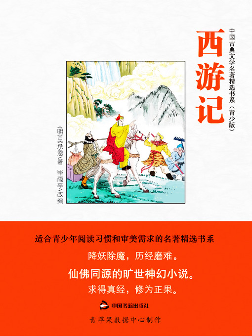 Title details for 西游记（绘画版） by 吴承恩 - Wait list